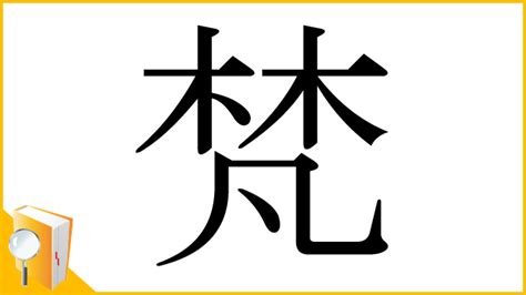 木凡 漢字|梵の漢字情報